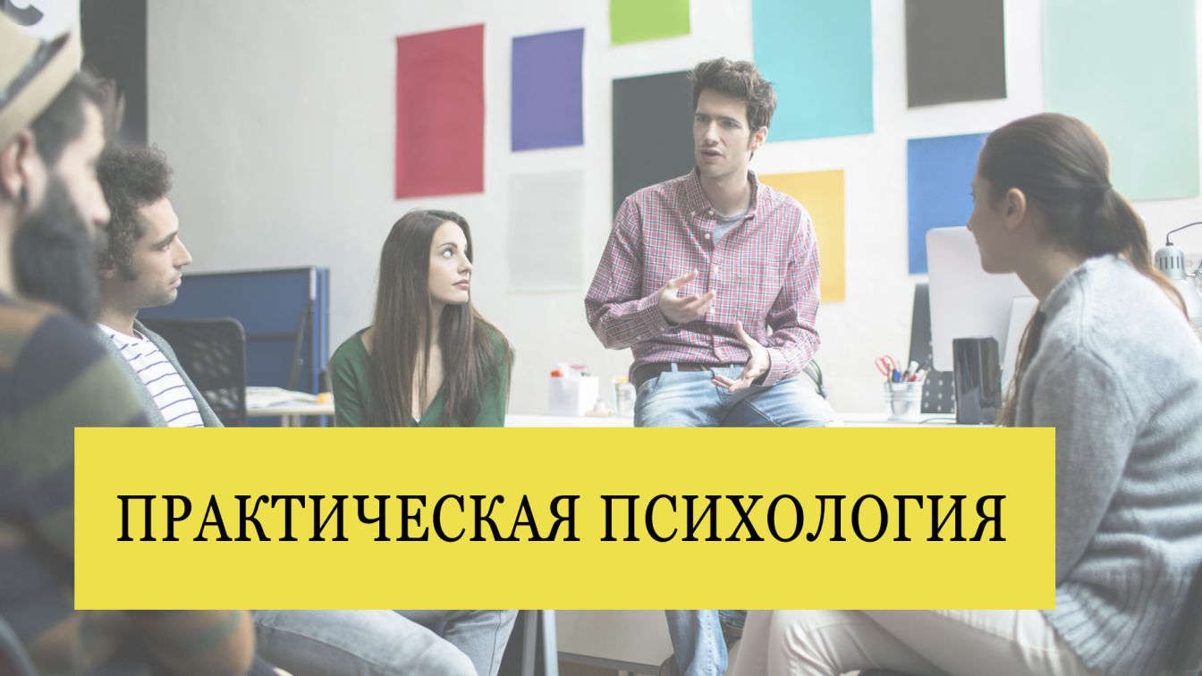 Практическая психология